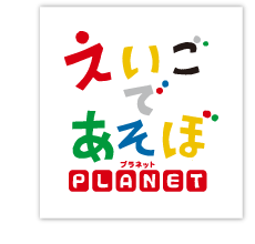 えいごであそぼプラネット